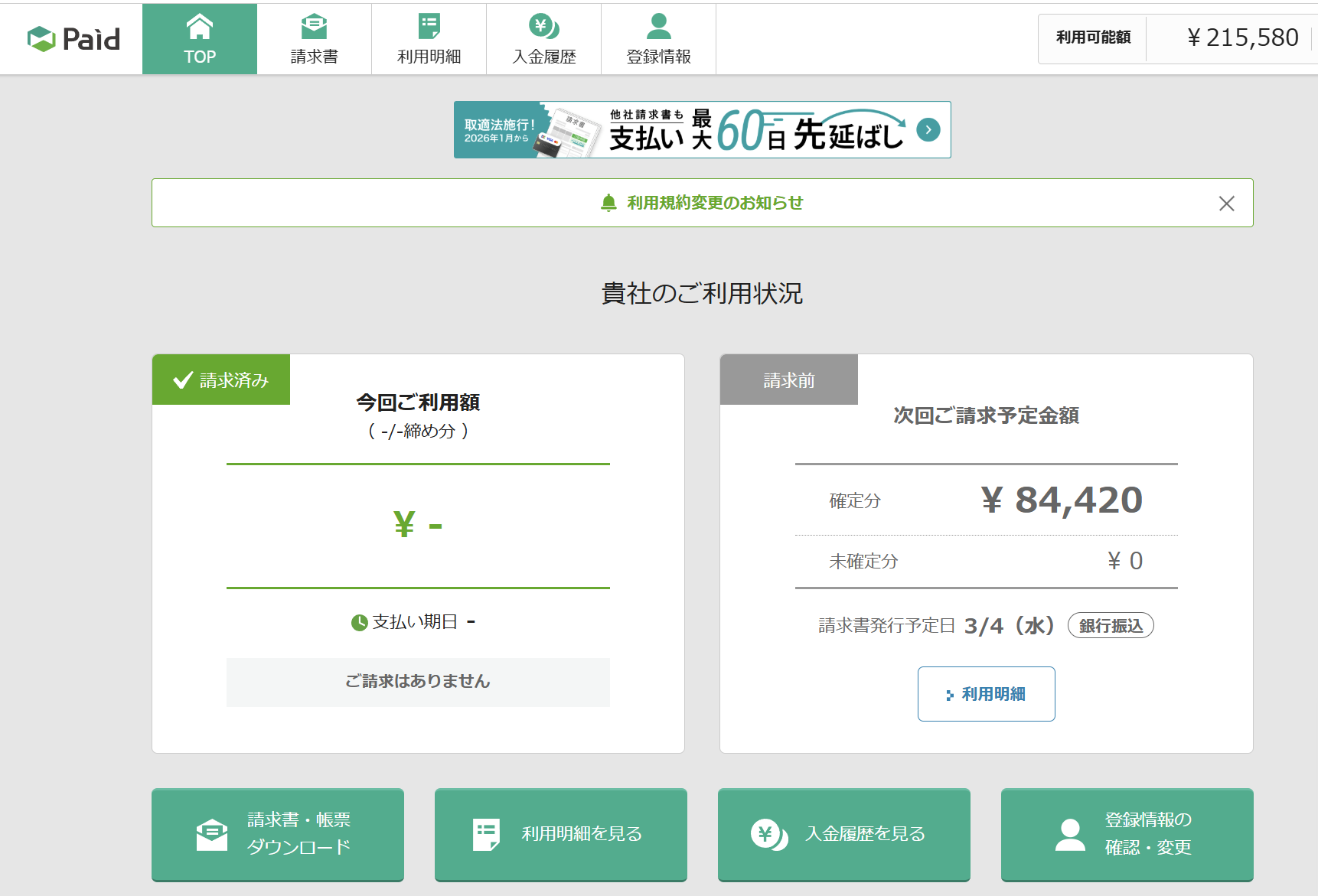 JapanConnect Biz 管理画面でのPaid連携イメージ